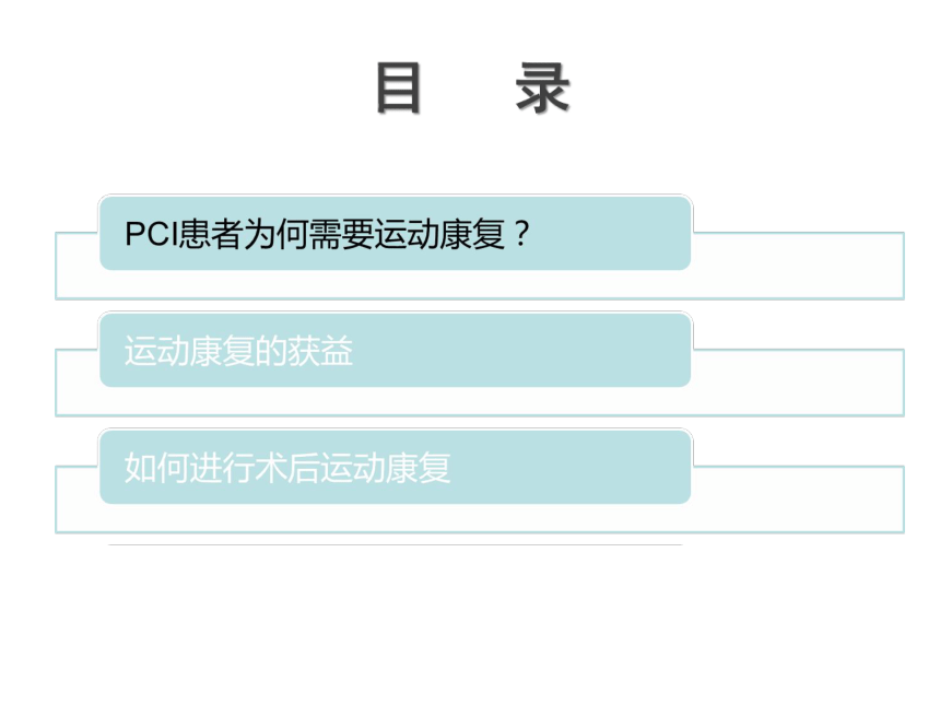 PCI术后的运动康复治疗 课件(共31张PPT)