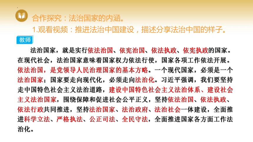 8.1 法治国家 课件（24张PPT+2个内嵌视频）-2023-2024学年高中政治统编版必修三政治与法治