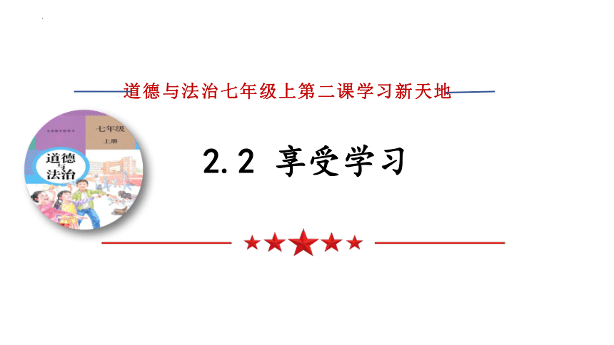 2.2 享受学习 课件（23张PPT）-2023-2024学年统编版道德与法治七年级上册