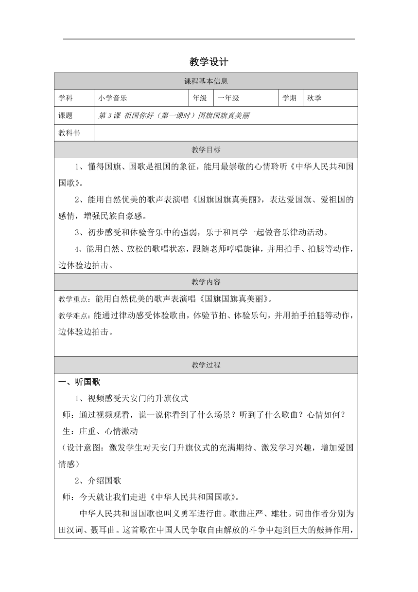 人音版 音乐一年级上册第3课 祖国您好《国旗国旗真美丽》教学设计（表格式）