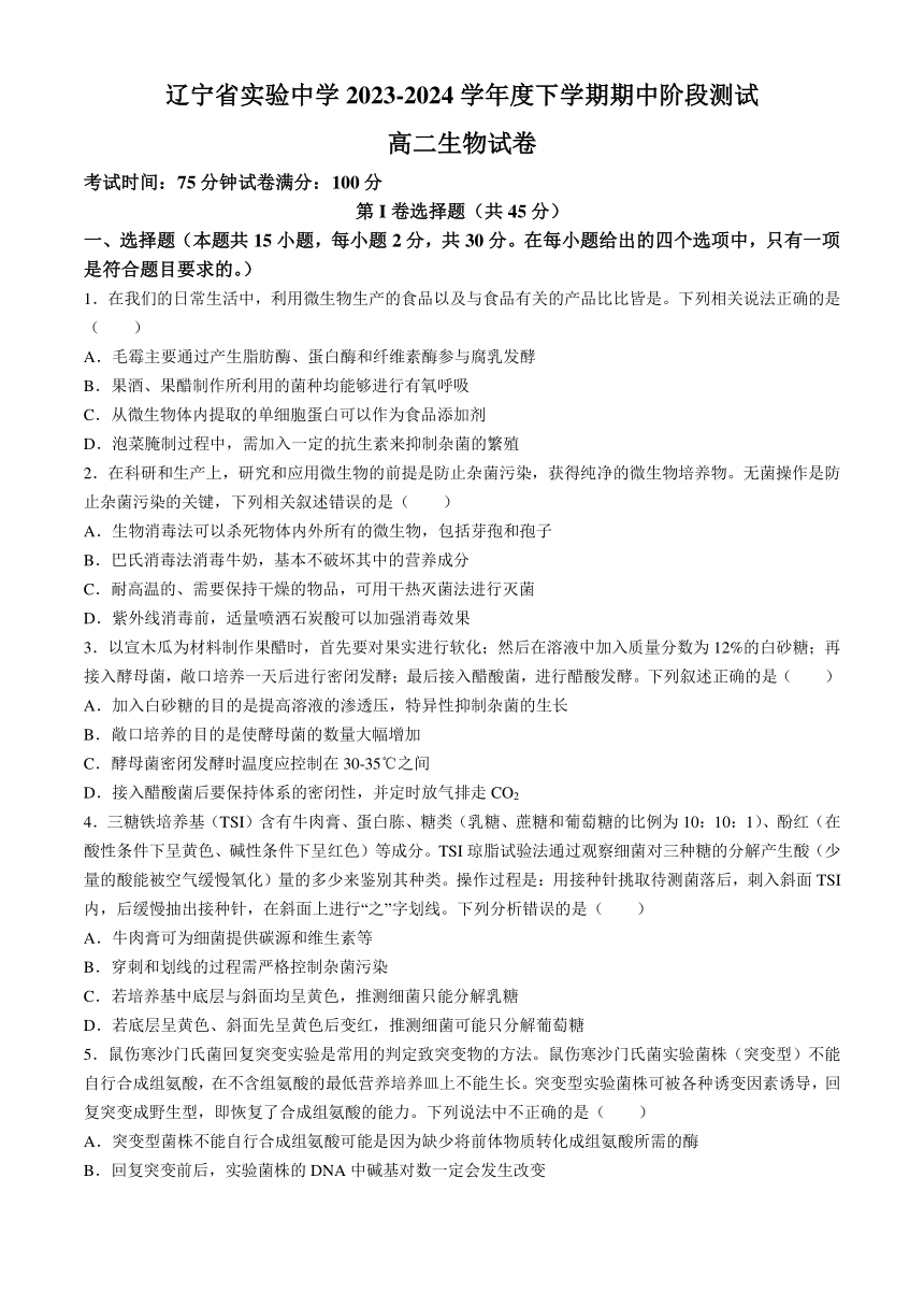 辽宁省实验中学2023-2024学年高二下学期期中阶段测试生物学试题（含答案）