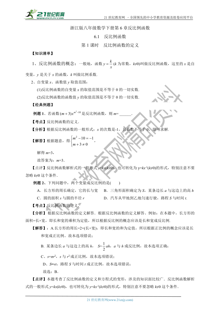 6.1.1 反比例函数定义(知识清单+经典例题+夯实基础+提优特训+中考链接）