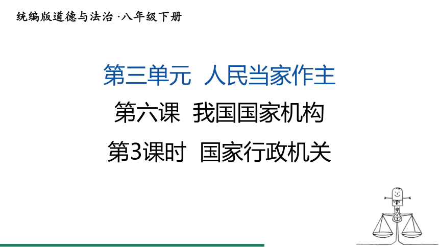 6.3 国家行政机关 课件（共19张PPT）+内嵌视频 统编版道德与法治八年级下册