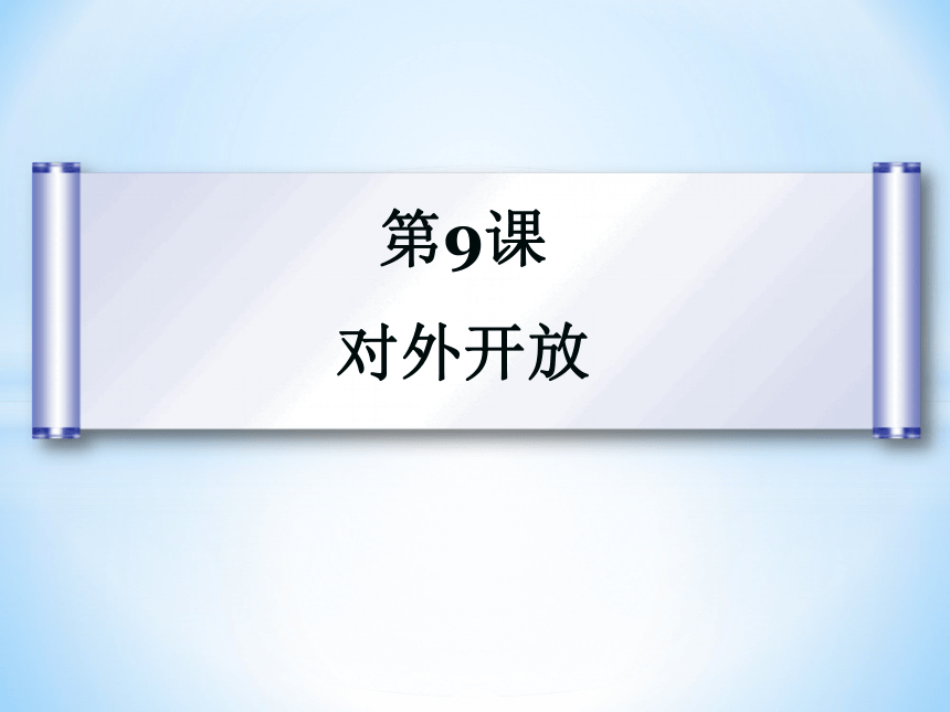 人教部编版历史八年级下册课件第9课 对外开放  (共27张PPT)