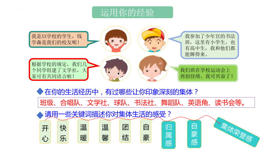 6.1集体生活邀请我课件(共29张PPT)+内嵌视频-2023-2024学年统编版道德与法治七年级下册