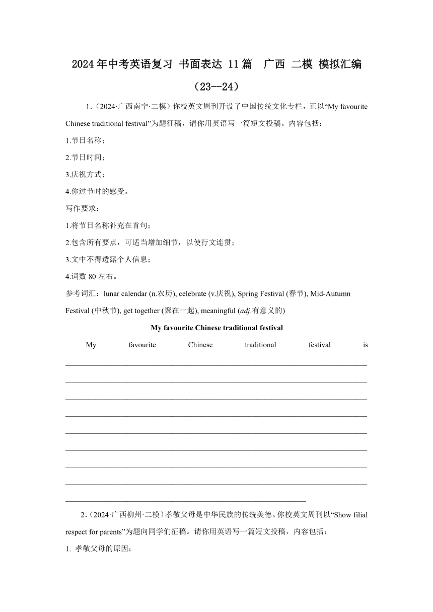 2024年中考英语复习 书面表达 11篇  广西 二模 模拟汇编（含答案）