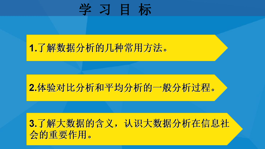 （新教材）教科版高中信息技术必修一 5.1 走进数据分析 课件(共20张PPT)