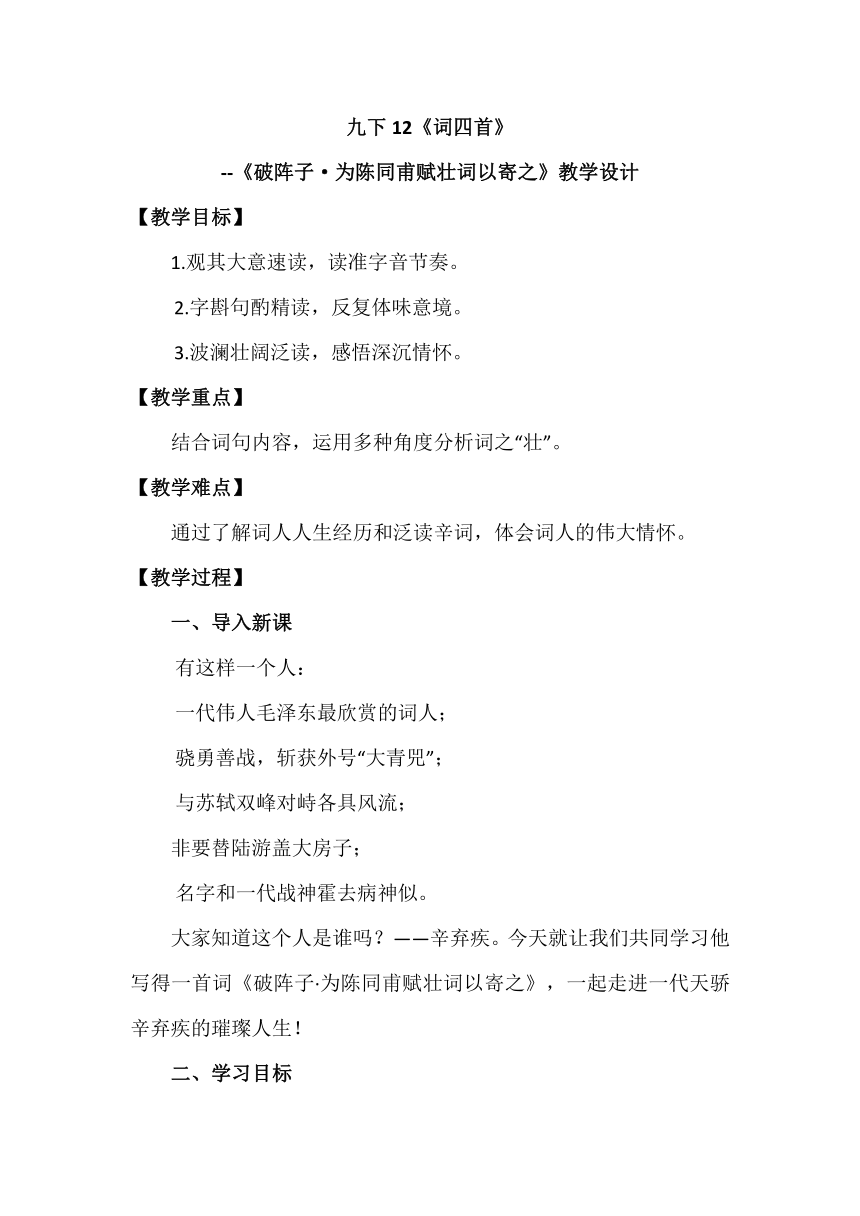 九下12《词四首》-《破阵子·为陈同甫赋壮词以寄之》教学设计