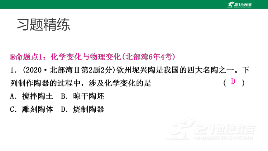 2024年中考化学复习讲练结合 第1课时　物质的变化和性质