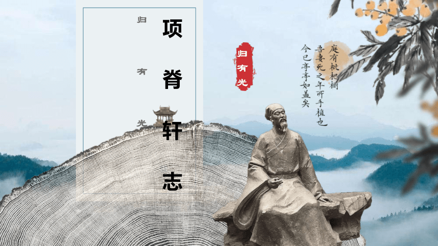 9.2《项脊轩志》课件(共51张PPT) 2023-2024学年统编版高中语文选择性必修下册