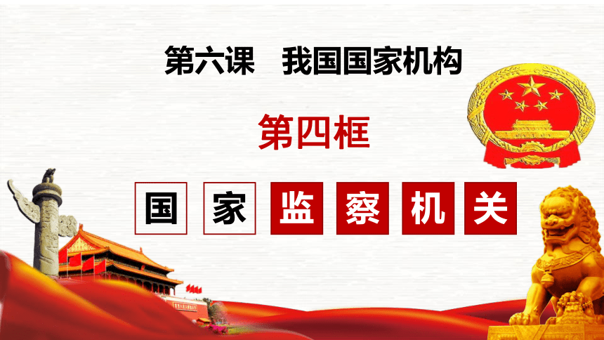 6.4 国家监察机关 课件(共32张PPT)+内嵌视频-2023-2024学年统编版道德与法治八年级下册