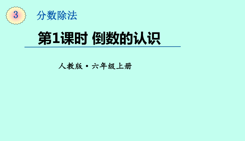 人教版六年级上册数学3.1倒数的认识 课件（14页ppt）