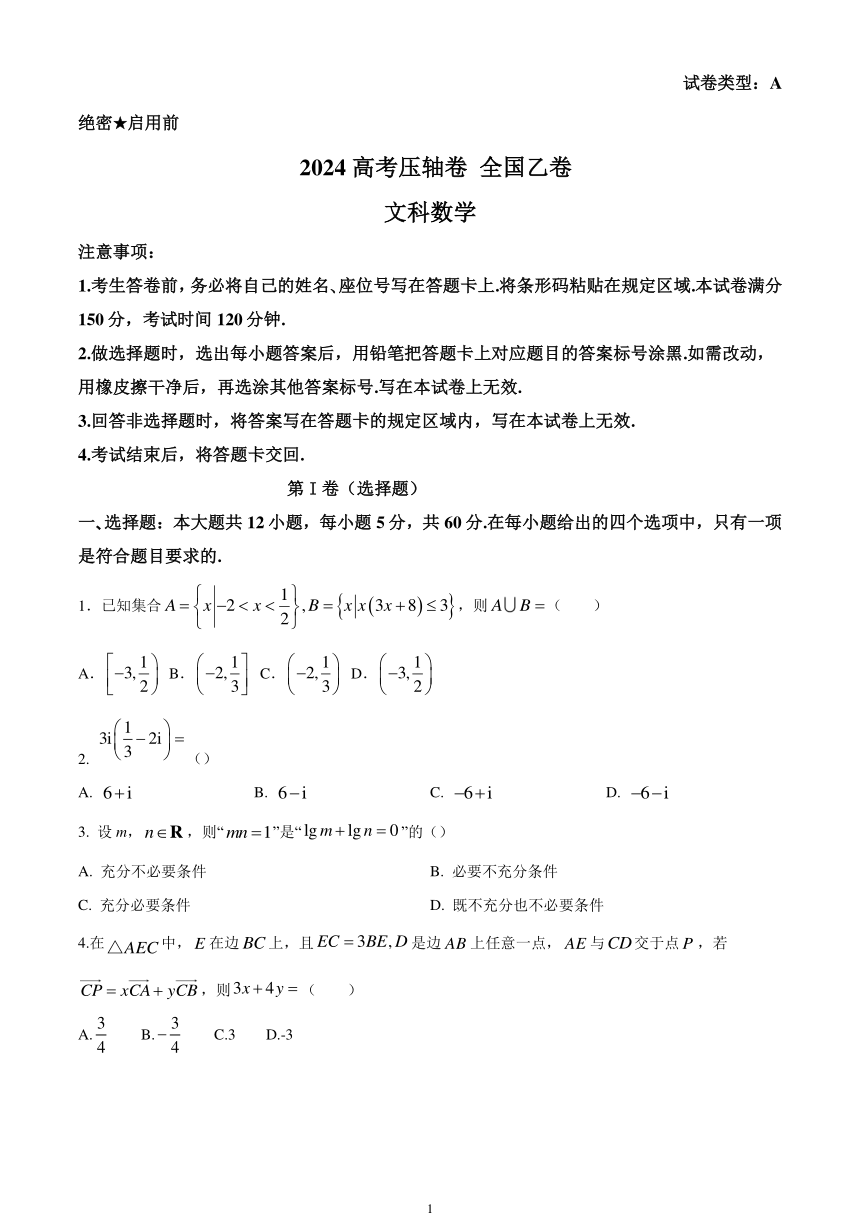 2024高考压轴卷——数学（文）（全国乙卷）（含解析）