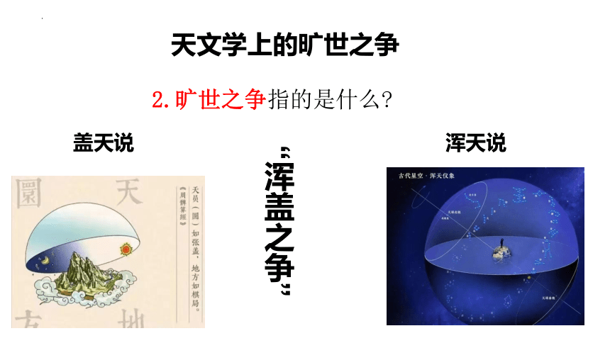 14《天文学上的旷世之争》课件（共19张PPT） 2023-2024学年统编版高中语文选择性必修下册