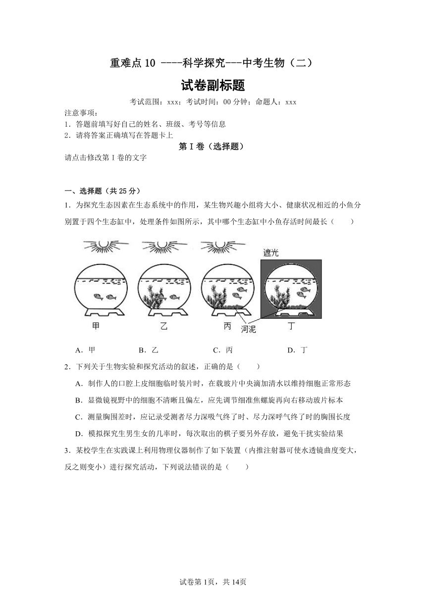 【二轮专题】重难点10----科学探究---中考生物（二）（含解析）