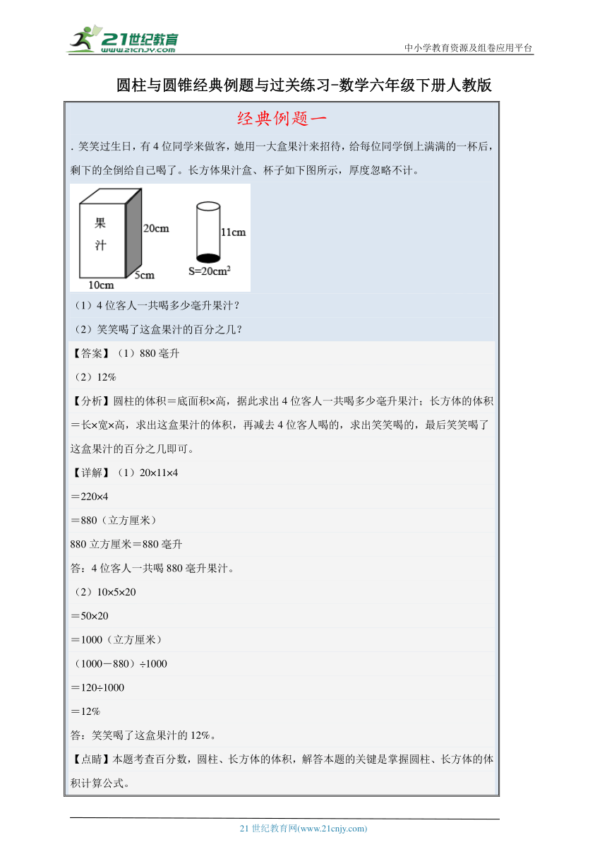 圆柱与圆锥经典例题与过关练习（含答案）数学六年级下册人教版