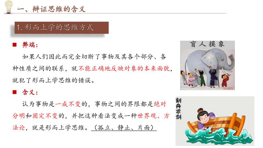 8.1 辩证思维的含义与特征 课件-2023-2024学年高中政治统编版选择性必修三逻辑与思维