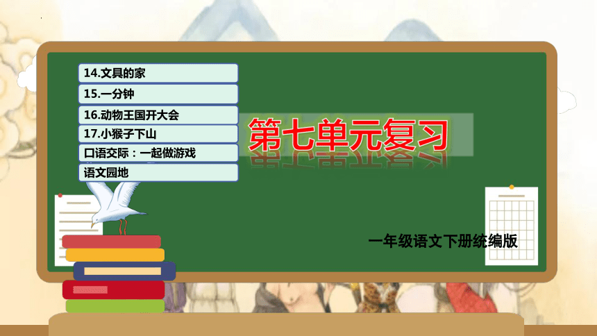 统编版一年级语文下学期期末核心考点集训第七单元（复习课件）