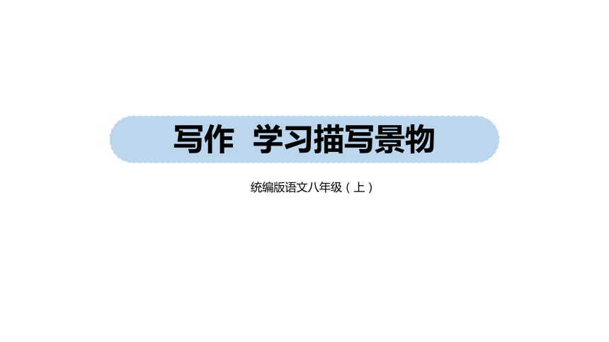 统编版语文八年级上册第3单元 写作：学习描写景物课件（25张PPT)