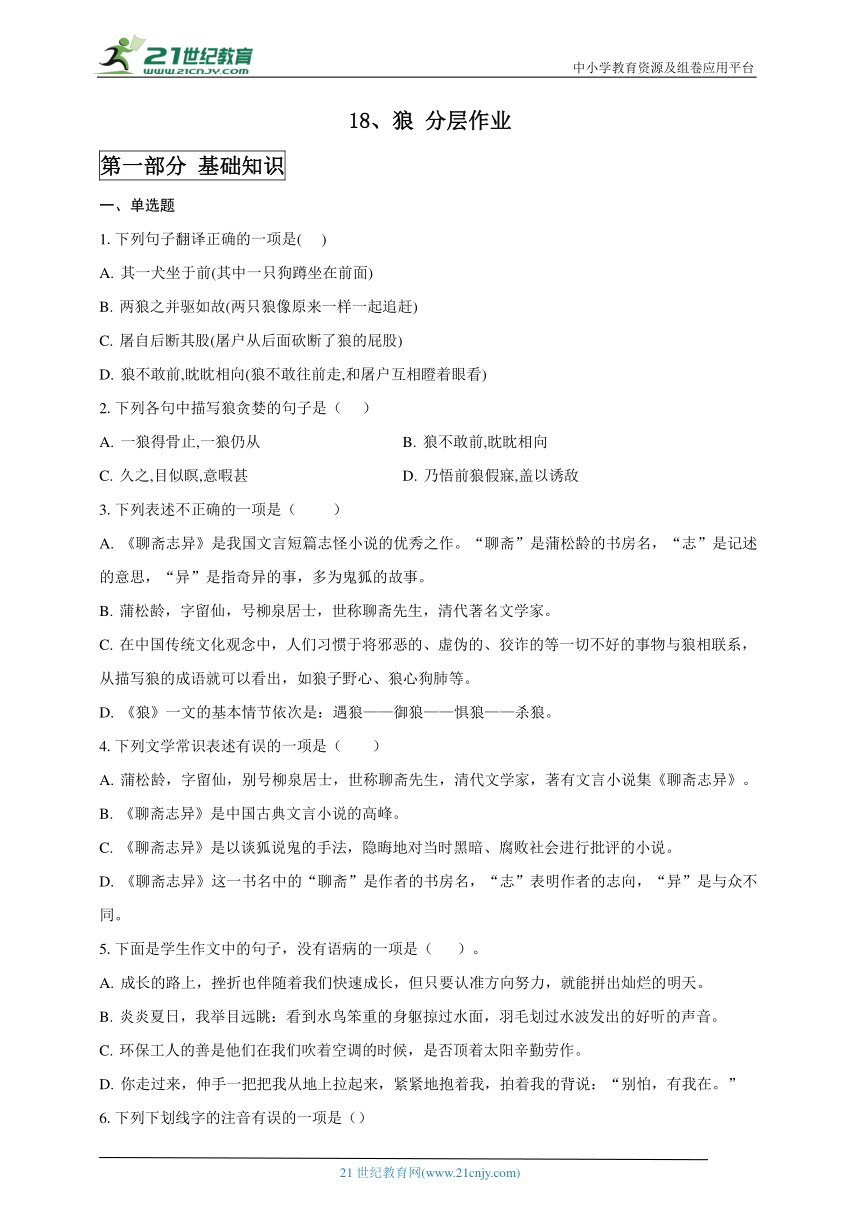 18、狼  同步分层作业（含答案解析）