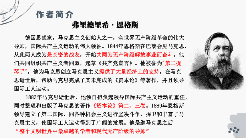 10.2《在马克思墓前的讲话》课件(共19张PPT) 2023-2024学年统编版高中语文必修下册