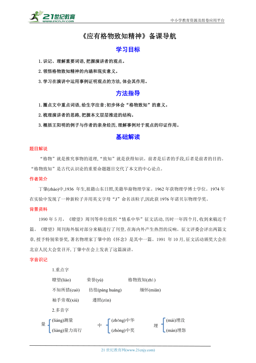 14《应有格物致知精神》备课导航-【轻松备课】2023-2024学年统编版语文八年级下册名师备课系列