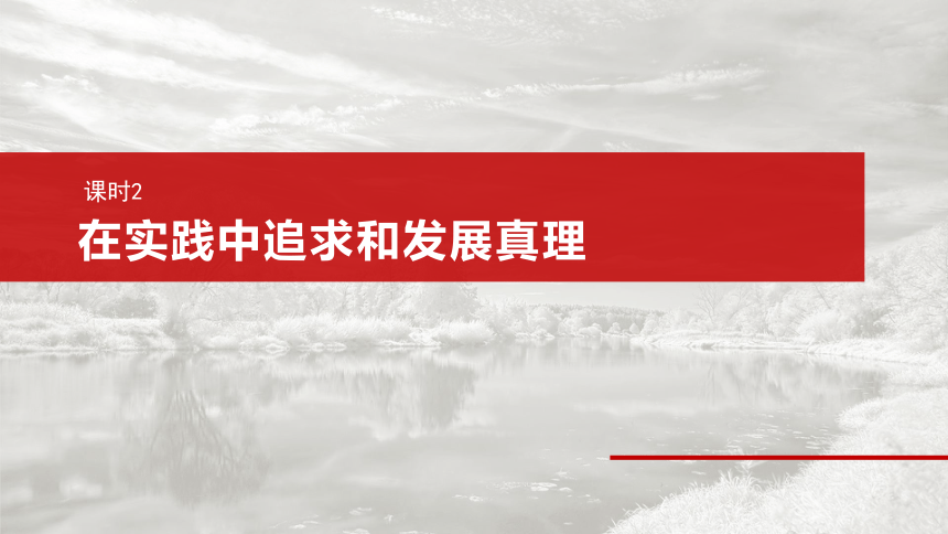 2025届高中思想政治一轮复习：必修４ 第二十课　课时2　在实践中追求和发展真理（共75张ppt）