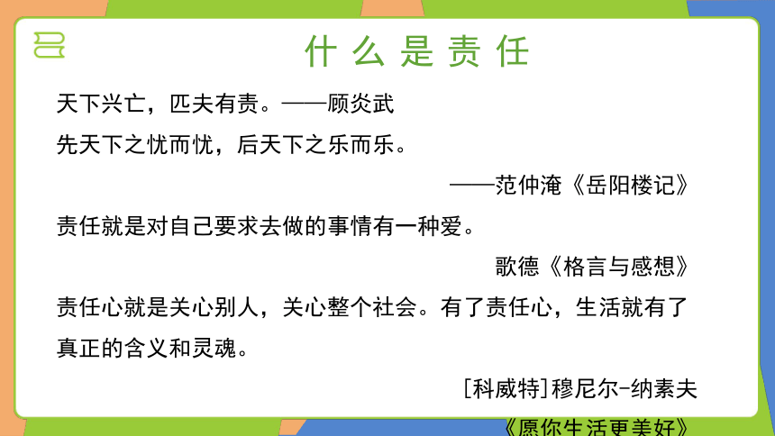 小肩膀大责任+塑品格有担当——小学责任与担当班会课件(共25张PPT)