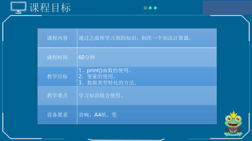 Python课程第一阶段 第12课 制作加法计算器.——Python 课件(共18张PPT)