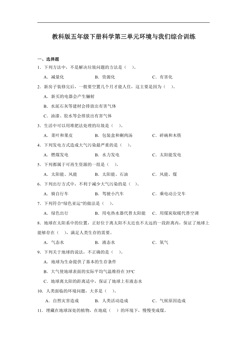 教科版（2017秋）五年级下册科学第三单元环境与我们综合训练（含答案）