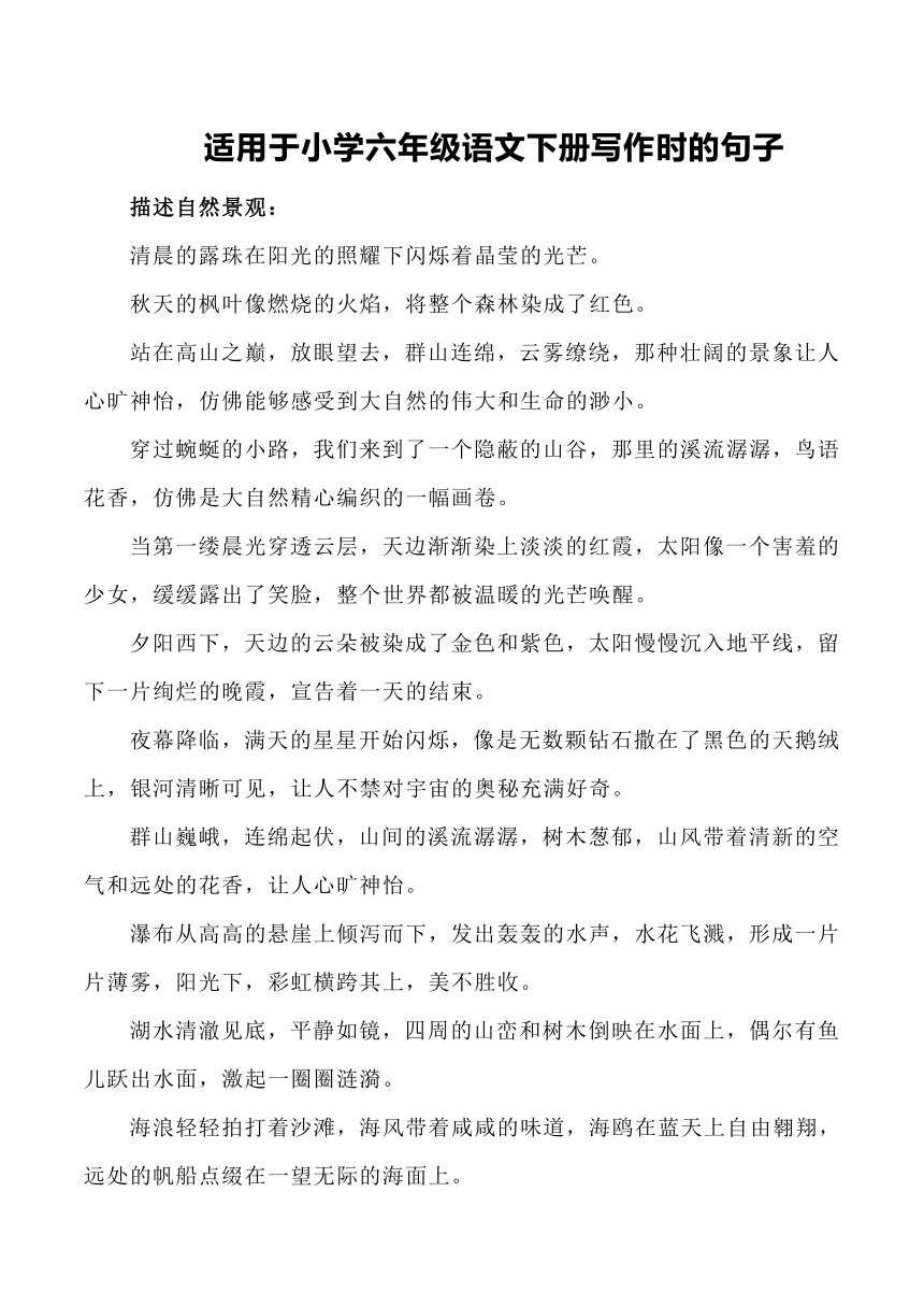 适用于小学六年级语文下册写作时的句子