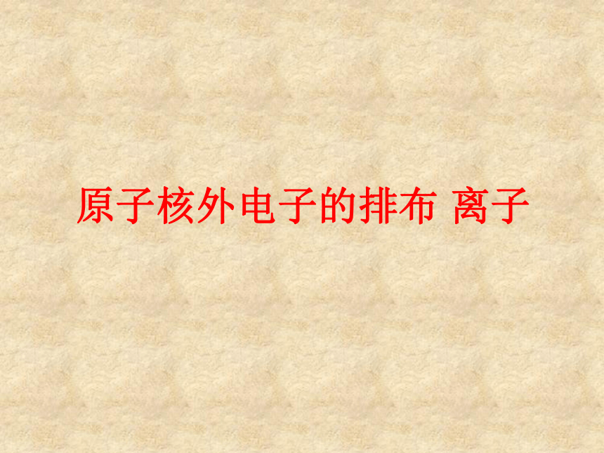 京改版九年级化学上册3．2《原子核外电子的排布 离子》课件（共22张PPT）