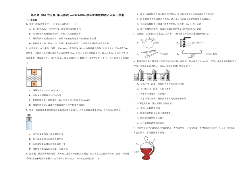 第八章 神奇的压强 单元测试 （含解析）2023-2024学年沪粤版物理八年级下学期