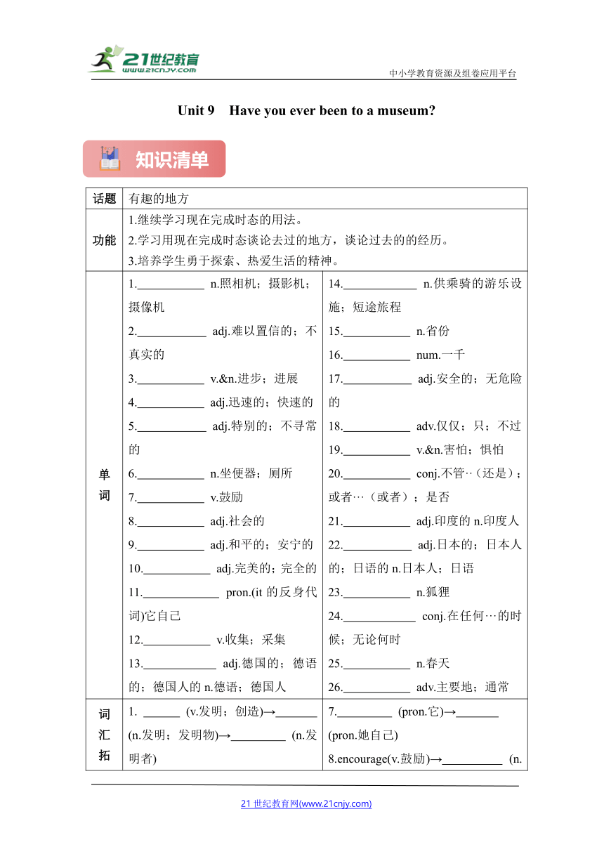 Unit 9  Have you ever been to a museum知识过关表格式清单（含答案）