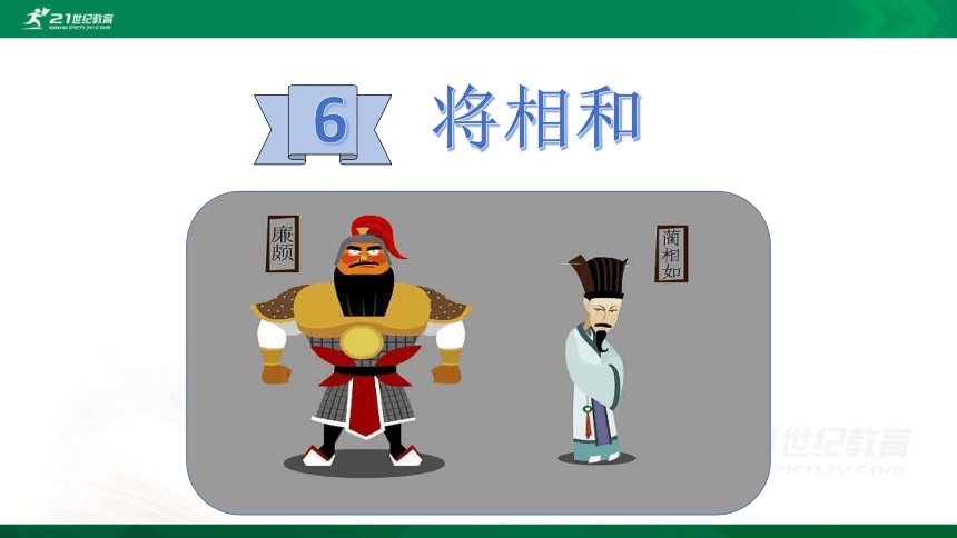 6 将相和    课件（共31张PPT）