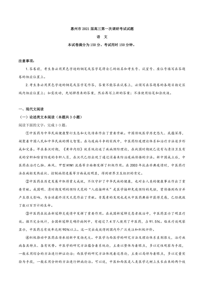 广东省惠州市2021届高三第一次调研考试语文试题 Word版含答案