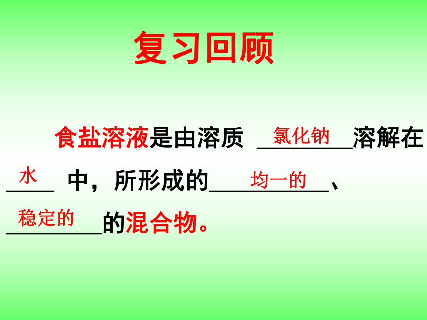 鲁教版（五四学制）九年级化学1.1.2 溶液的形成第2课时 饱和溶液与不饱和溶液  课件 (共16张PPT)