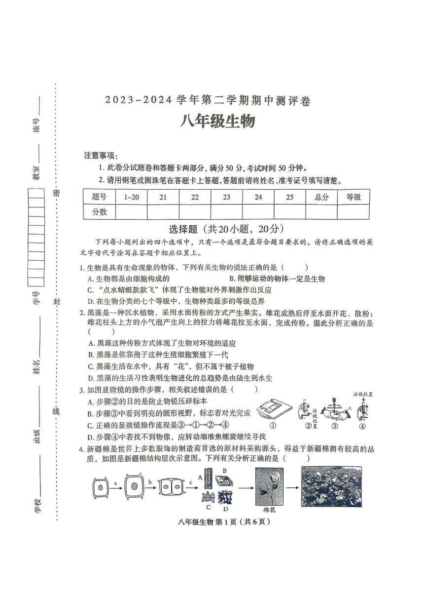 河南省周口市太康县2023-2024学年八年级下学期4月期中生物试题（pdf版含答案）