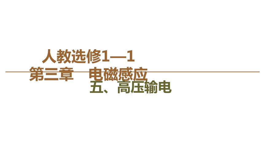 2020-2021学年物理人教版选修1-1：第3章 5、高压输电 PPT35张