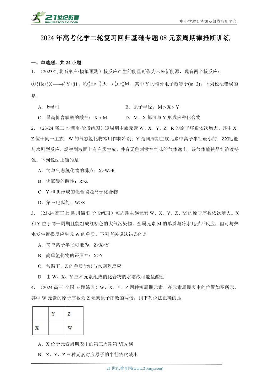 2024年高考化学二轮复习回归基础专题08元素周期律推断训练（含解析）