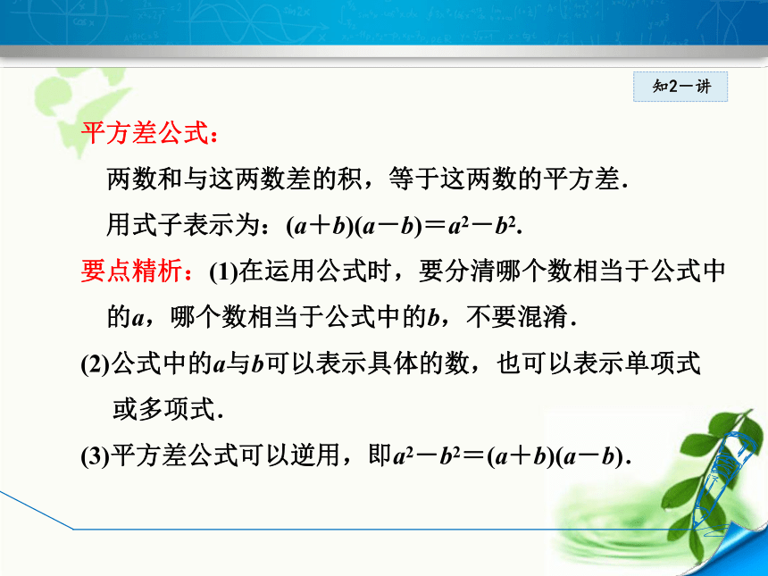 华师大版数学八年级上册12.3.1 两数和乘以这两数的差课件（19张ppt)