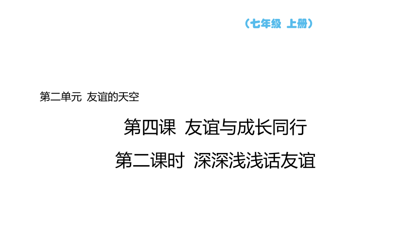 （核心素养目标）4.2 深深浅浅话友谊 学案课件(共21张PPT) -2023-2024学年统编版道德与法治七年级上册