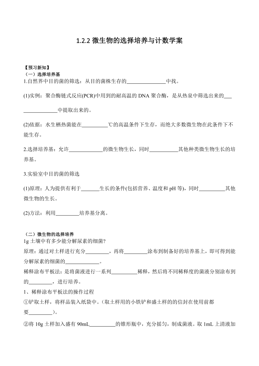 1.2.2微生物的选择培养与计数学案(含答案）