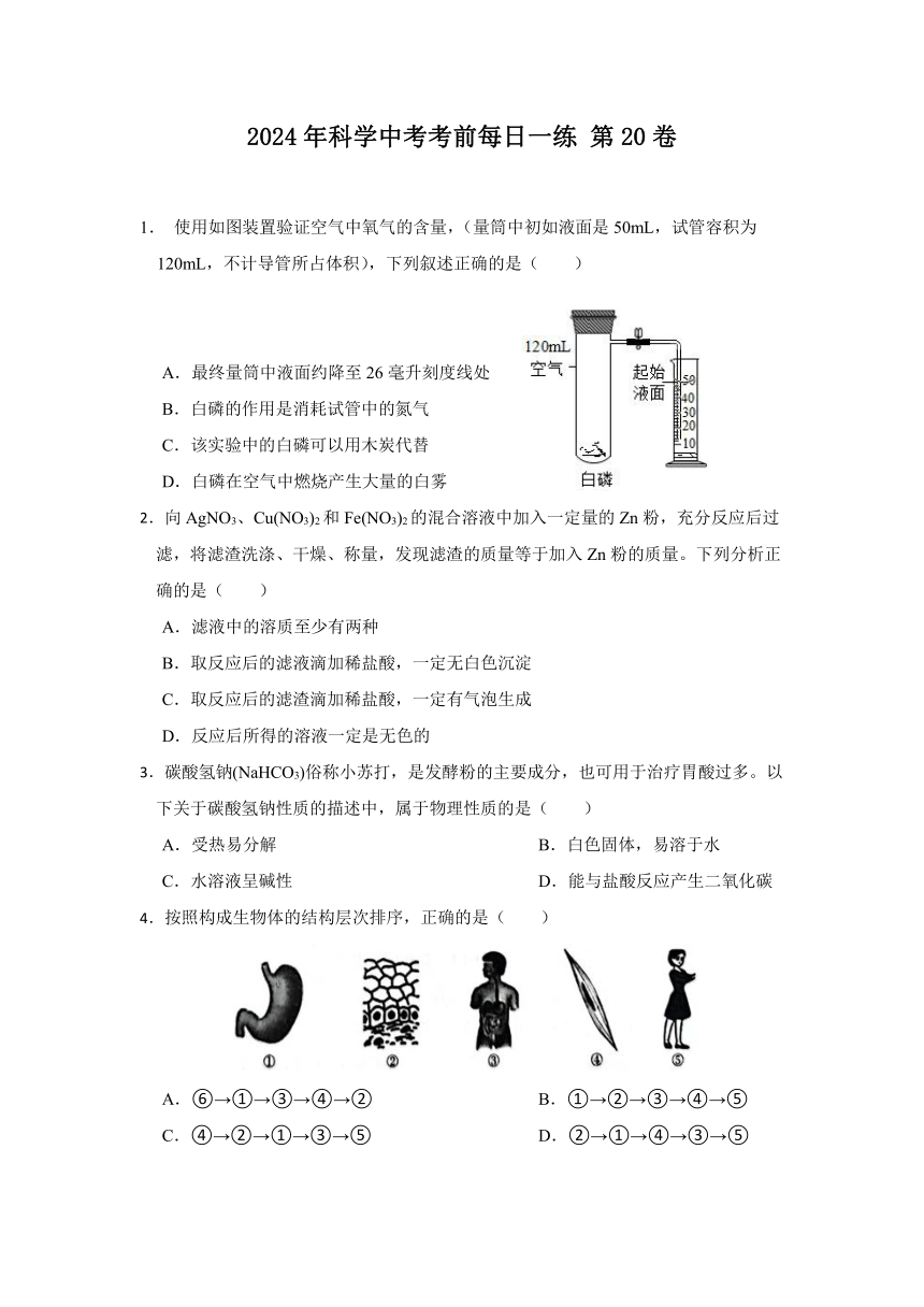 2024年浙江省科学中考考前每日一练 第20卷（含解析）