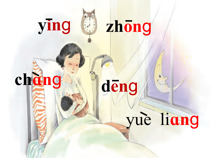 13 、ang eng ing ong-          课件  (共24张)