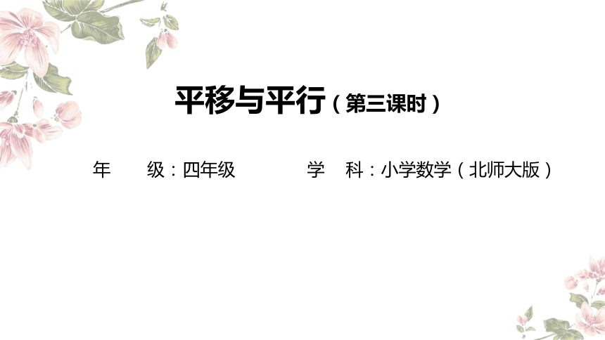 四年级上册数学北师大版：平移与平行（第三课时）-教学课件(共22张PPT)