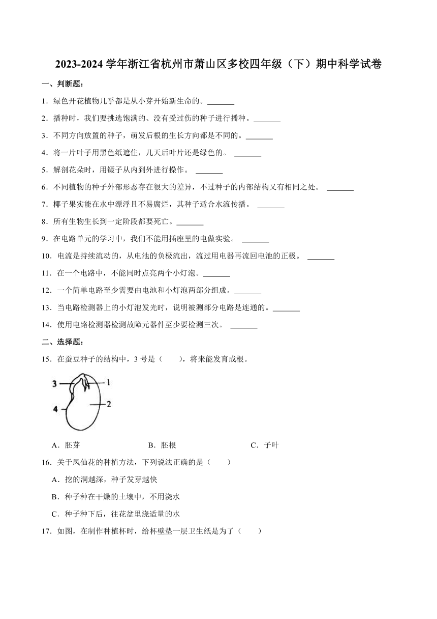 浙江省杭州市萧山区多校2023-2024学年四年级下学期期中科学试卷（含答案解析）