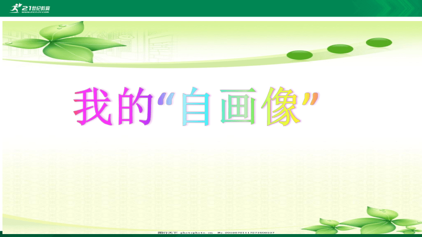 部编版语文四年级下册习作七《我的自画像》(共24张PPT)