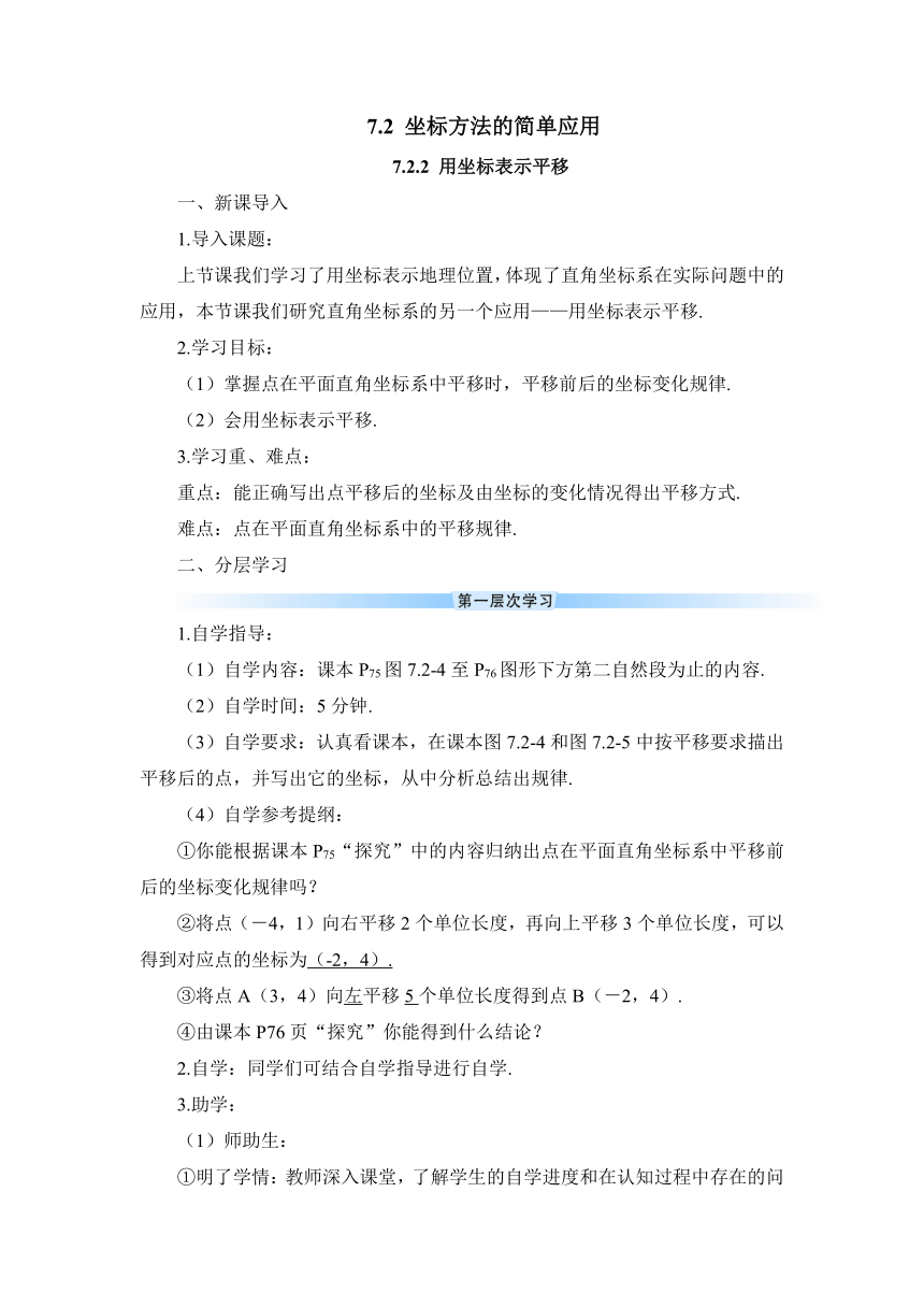 人教版七年级数学下册7.2.2 用坐标表示平移导学案（习题含答案）