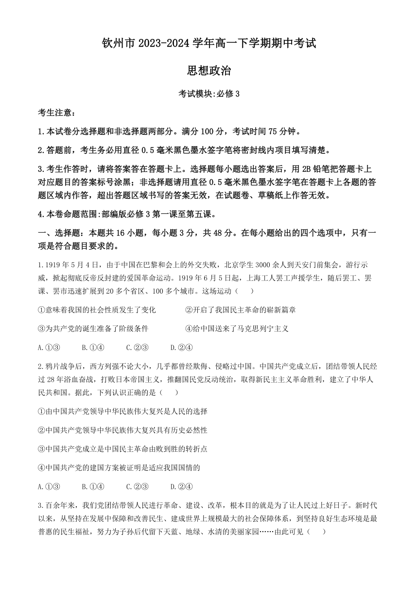 广西钦州市2023-2024学年高一下学期期中考试思想政治试卷（含解析）